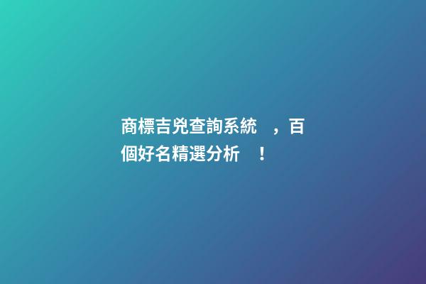 商標吉兇查詢系統，百個好名精選分析！